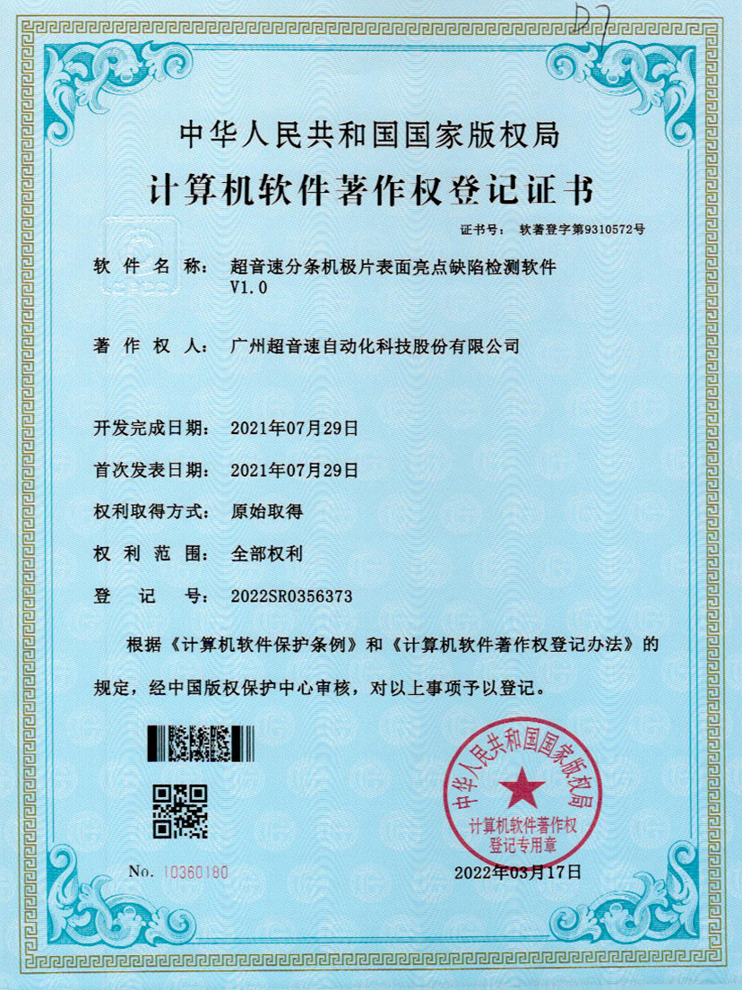 31-九州酷游分条机极片表面亮点缺陷检测软件V1.0