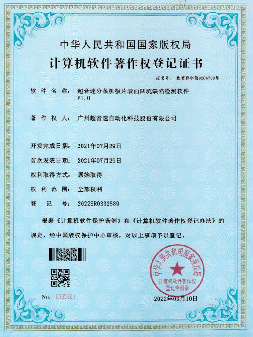 29-九州酷游分条机极片表面凹坑缺陷检测软件V1.0