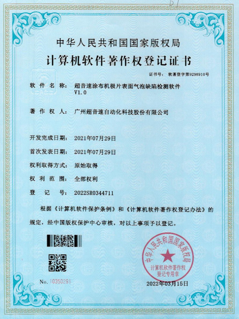 39-九州酷游涂布机极片表面气泡缺陷检测软件V1.0