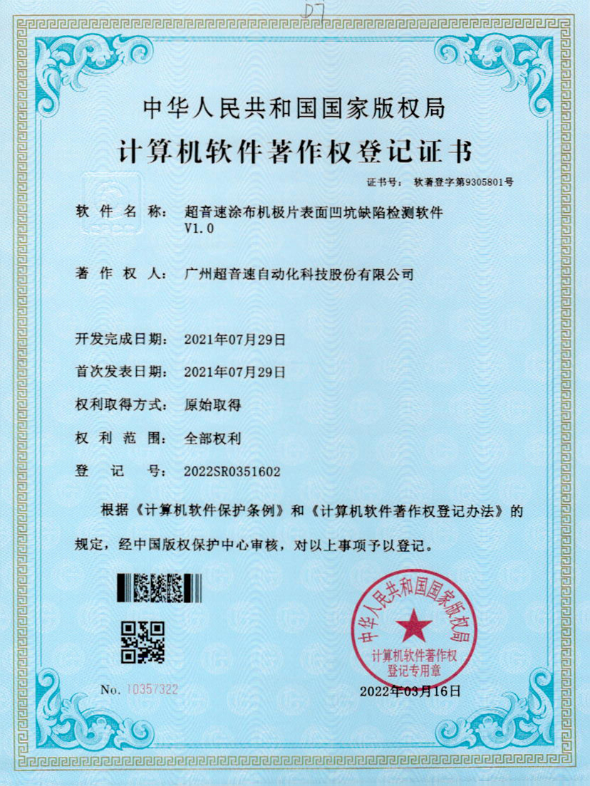 35-九州酷游涂布机极片表面凹坑缺陷检测软件V1.0