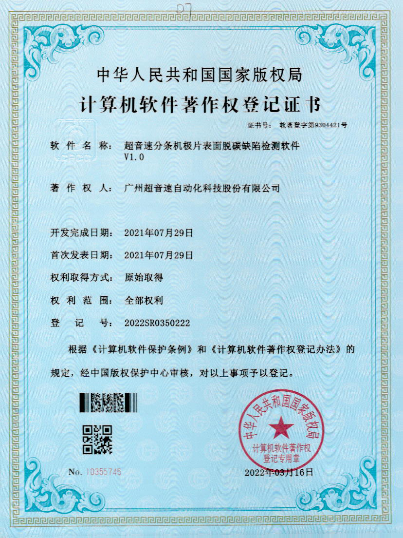 41-九州酷游分条机极片表面脱碳缺陷检测软件V1.0