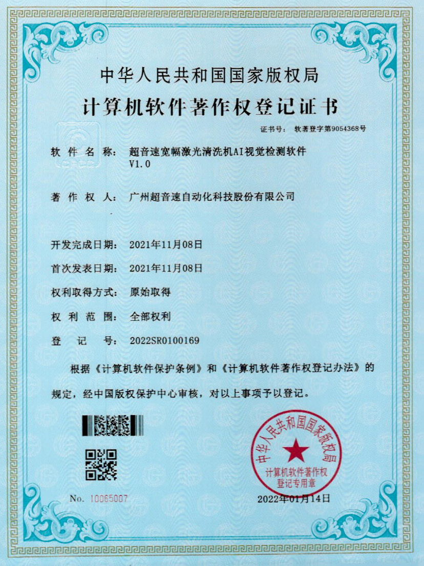 10-九州酷游宽幅激光清洗机AI视觉检测软件V1.0