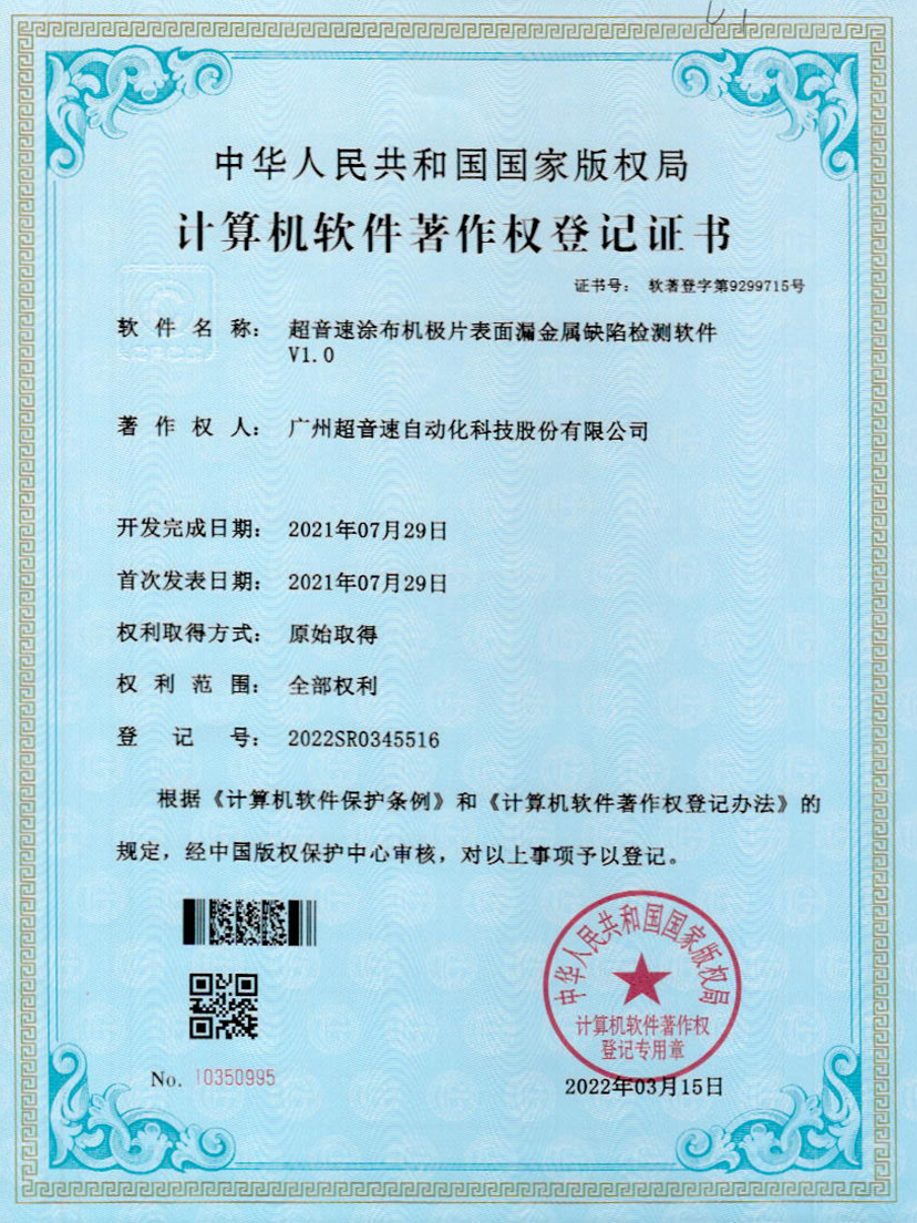 38-九州酷游涂布机极片表面漏金属缺陷检测软件V1.0