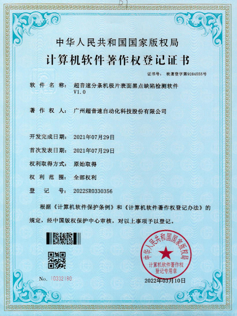 30-九州酷游分条机极片表面黑点缺陷检测软件V1.0