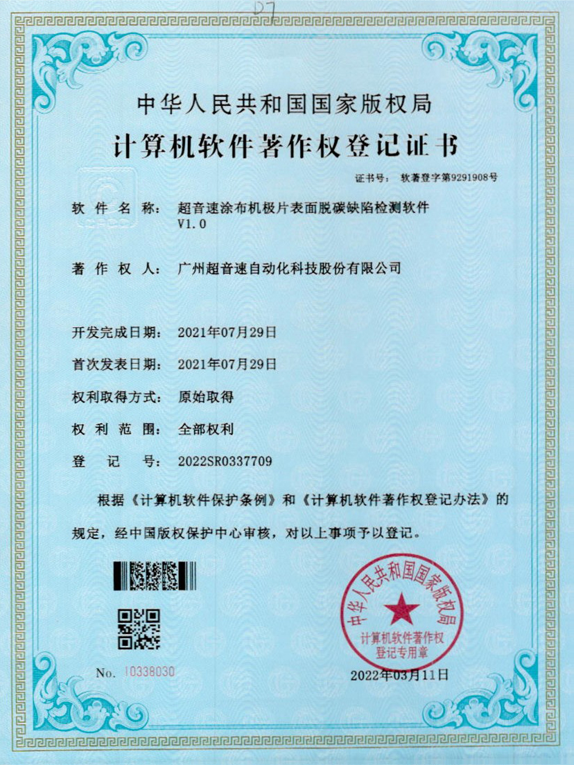 42-九州酷游涂布机极片表面脱碳缺陷检测软件V1.0