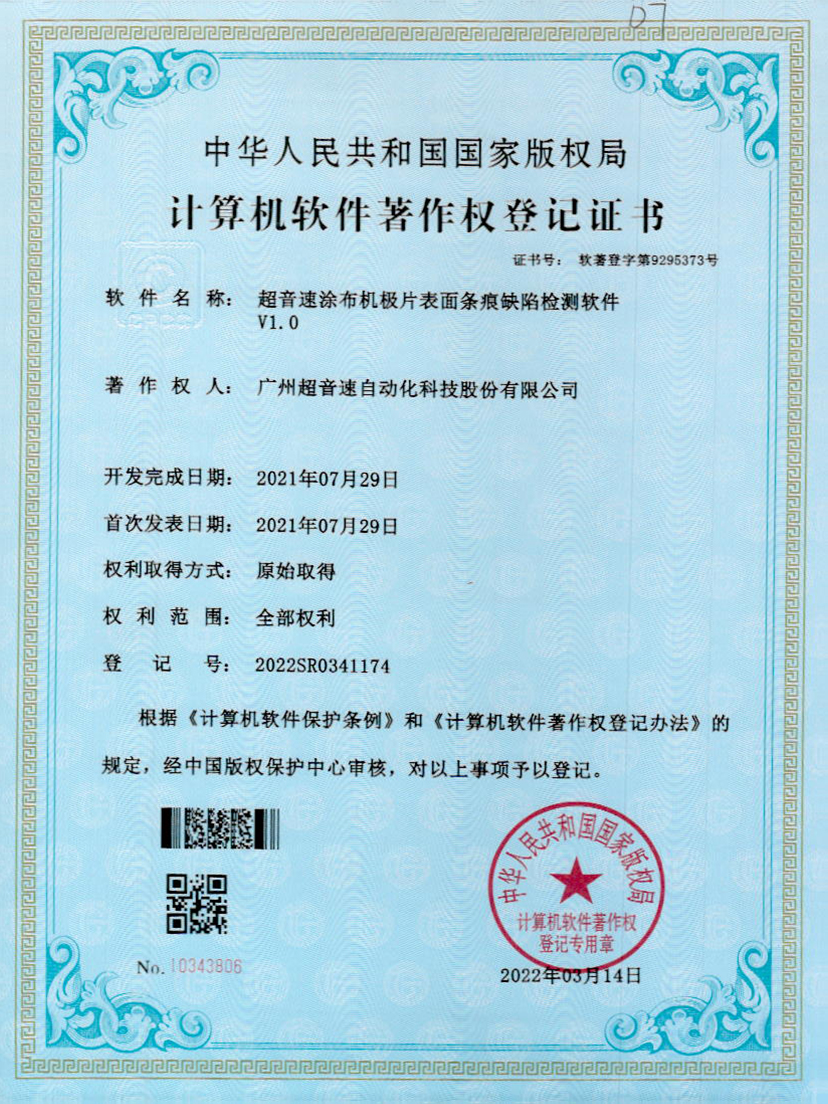 40-九州酷游涂布机极片表面条痕缺陷检测软件V1.0