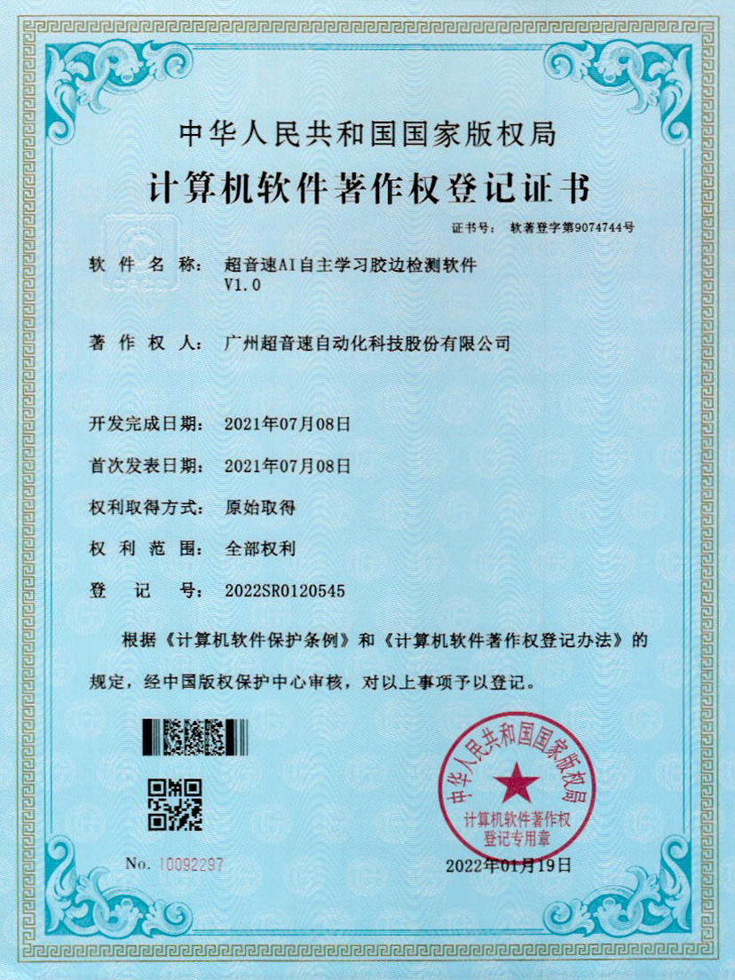 07-九州酷游AI自主学习胶边检测软件V1.0