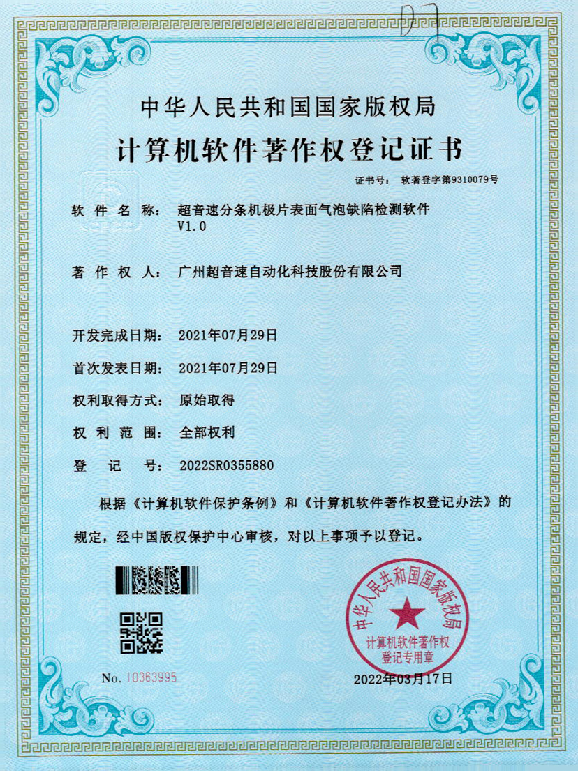 33-九州酷游分条机极片表面气泡缺陷检测软件V1.0