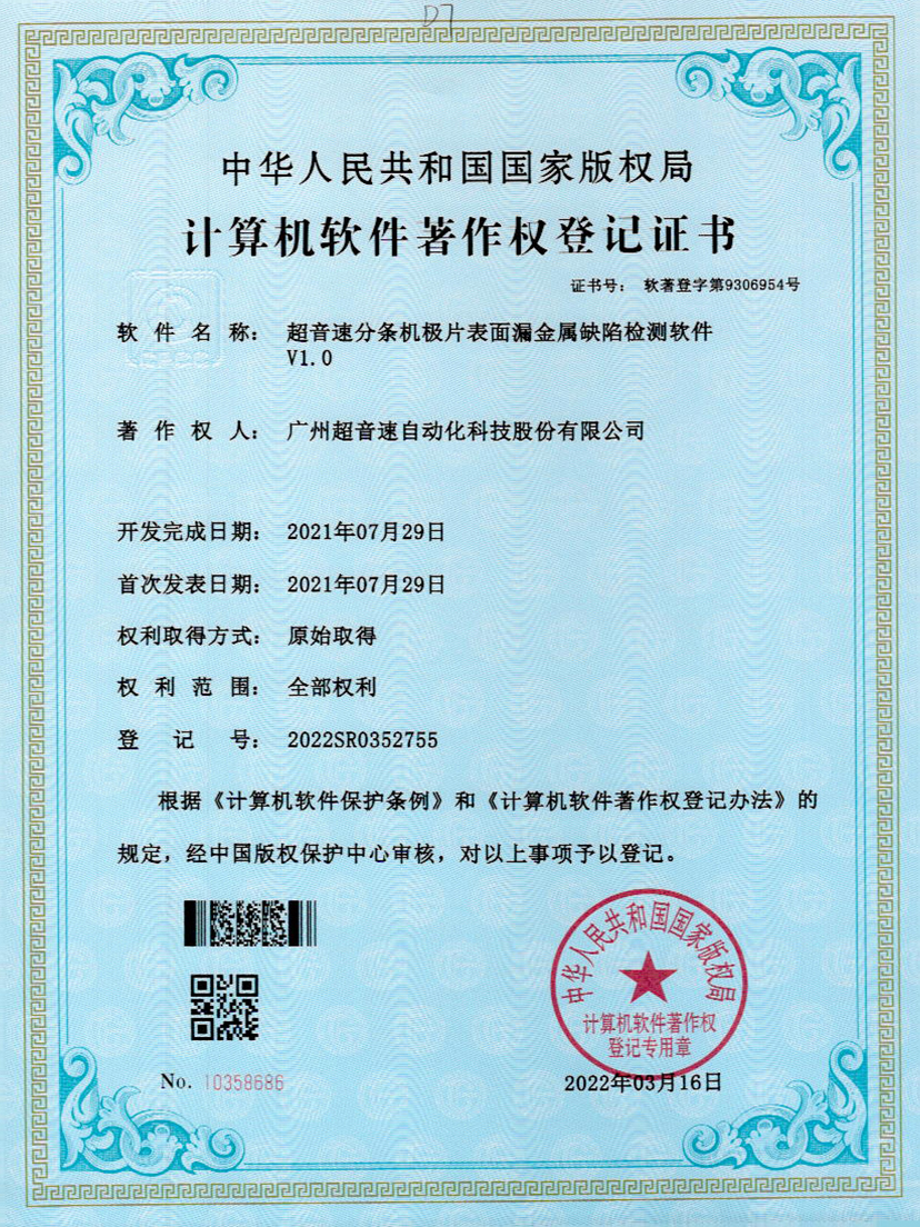 32-九州酷游分条机极片表面漏金属缺陷检测软件V1.0