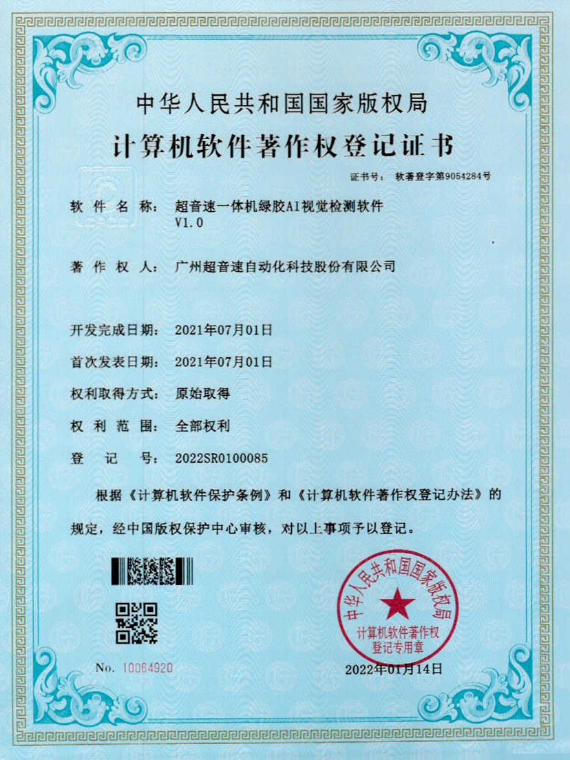 23-九州酷游一体机绿胶AI视觉检测软件V1.0