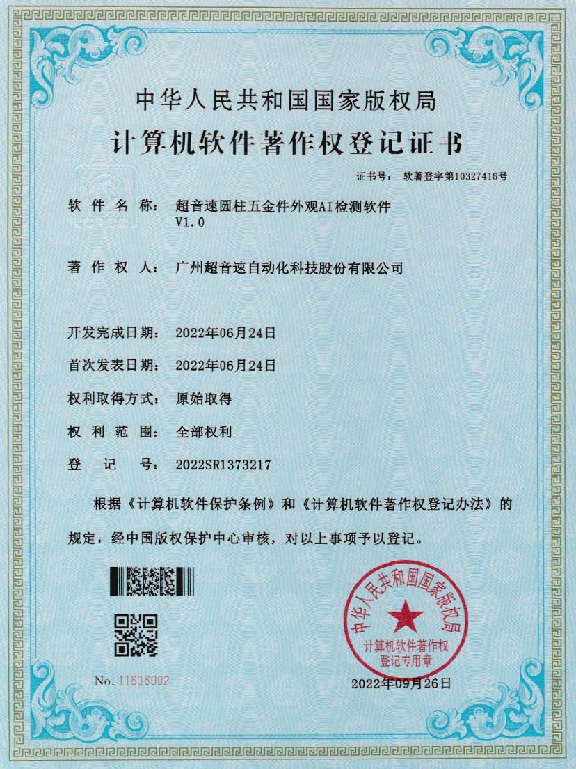 6-九州酷游圆柱五金件外观AI检测软件V1.0