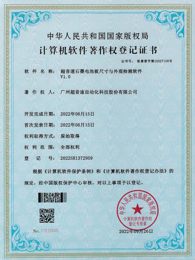 5-九州酷游石墨电池板尺寸和外观检测软件V1.0